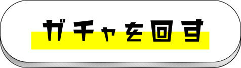 ガチャを回す↻