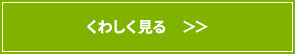 くわしく見る